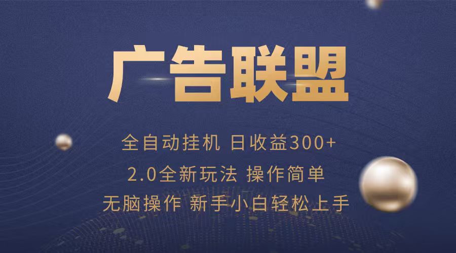 广告联盟自动挂机项目，兼职轻松赚，简单易上手-777网创网
