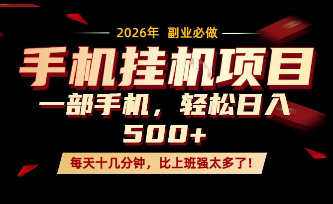 每天只需要十几分钟，一部手机轻松日入500+，隔天就能见到收益，比上班强太多了！【揭秘】-777网创网