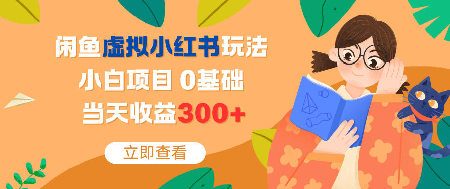 闲鱼虚拟小红书玩法，小白项目，0基础，当天收益3张+-777网创网