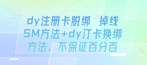 dy注册卡脱绑 掉线SM方法+dy汀卡换绑方法，不保证百分百-777网创网