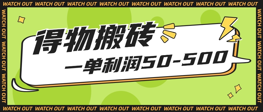 人人可做得物搬砖项目,一单利润50-500【附保姆级教程】-777网创网