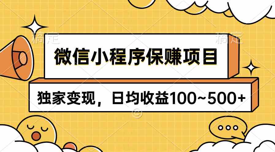 (9900期)微信小程序保赚项目,独家变现,日均收益100~500+-777网创网