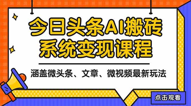 (16543期)2025今日头条最新AI玩法教程,涵盖微头条、文章、微视频三种变现玩法,…-777网创网