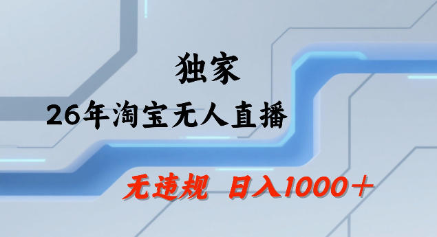 26年最新淘宝无人直播,24小时自动直播,不违规不封号,直播25小时卖17W,可批量矩阵【揭秘】