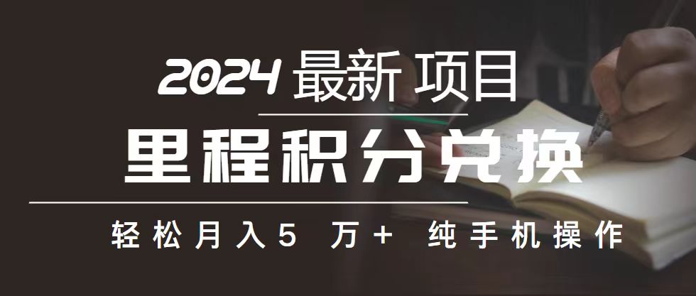 (10522期)里程 积分兑换机票 售卖赚差价,利润空间巨大,纯手机操作,小白兼职月…-777网创网