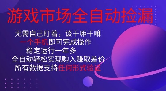 游戏市场全自动捡漏,只需单部手机即可,当天操作当天见结果。新手小白轻松月入1W+【揭秘】-777网创网
