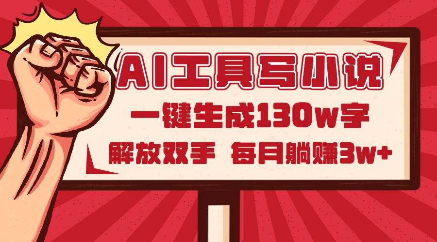 (14782期)AI工具写小说2.0,一键生成130万字,解放双手,每月躺赚3w+-777网创网