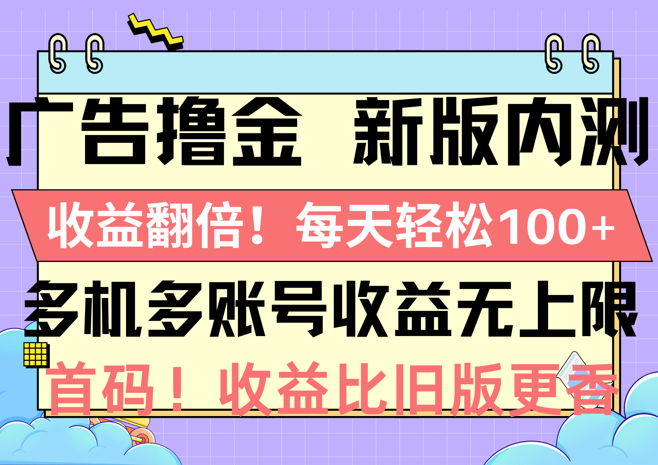 图片[1]-（10630期）广告撸金新版内测，收益翻倍！每天轻松100+，多机多账号收益无上限，抢…-777网创网