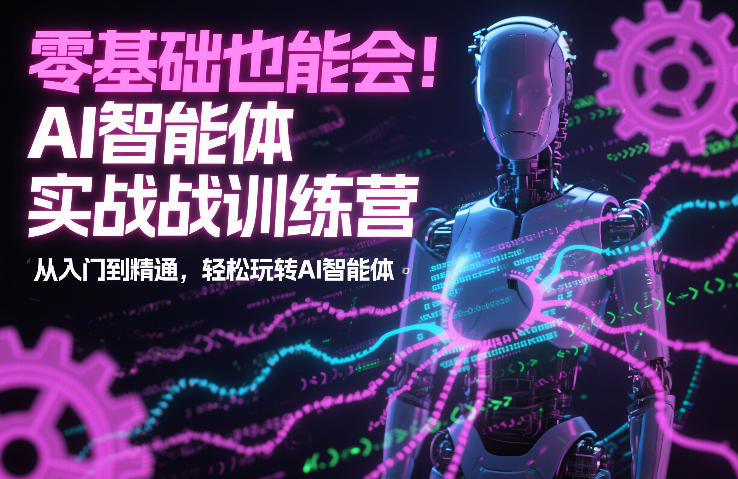 零基础也能会!AI智能体实战训练营:从入门到精通,轻松玩转AI智能体-777网创网