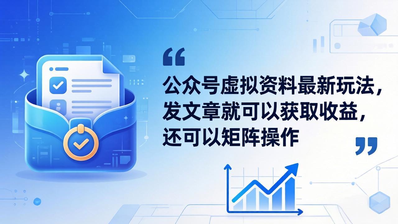 公众号虚拟资料最新玩法，发文章就可以获取收益，还可以矩阵操作-777网创网