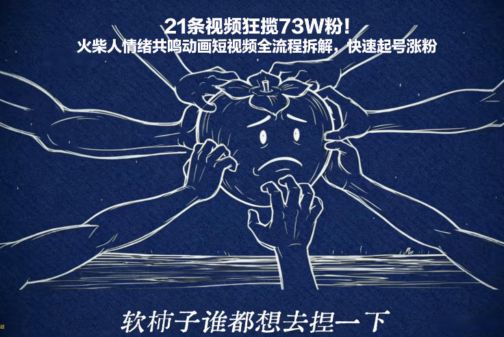 21条视频狂揽73W粉！火柴人情绪共鸣动画短视频全流程拆解，快速起号涨粉-777网创网