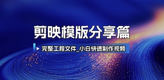 剪映模版分享篇_完整工程文件，小白快速制作高端视频-777网创网