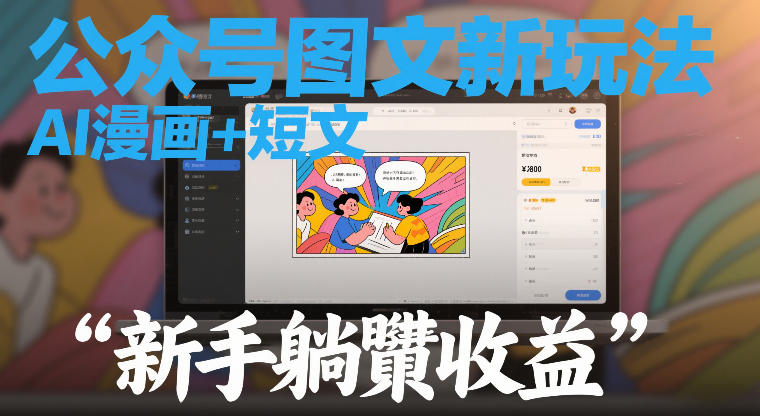公众号图文新玩法，AI漫画+短文，新手躺賺收益-777网创网