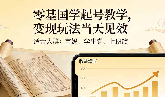 零基国学起号教学,变现玩法当天见效,适合人群:宝妈、学生党、上班族-777网创网