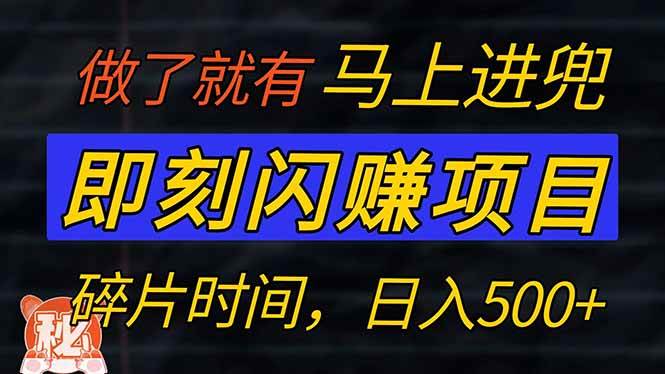 （14384期）零门槛 即刻闪赚项目！！！仅手机操作，利用碎片时间，轻松日赚500+-777网创网