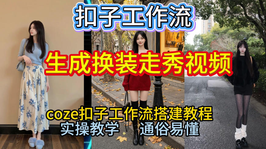 Coze扣子工作流一键生成换装走秀视频,2026保姆级搭建教程来啦,直接生成换装走秀视频全流程-777网创网