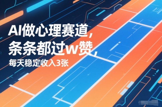 用AI做心理赛道，条条都过w赞，每天稳定收入3张-777网创网