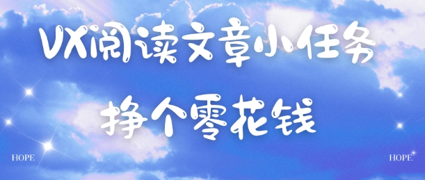 VX阅读文章小任务，每天几分钟，挣个零花钱-777网创网