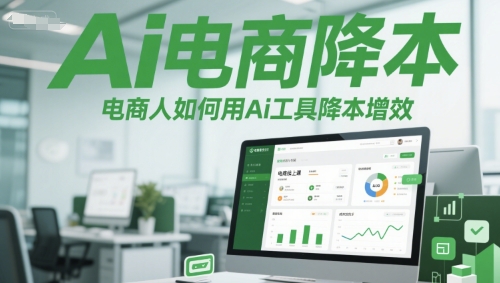Ai电商降本增效线上课,电商人如何用Ai工具降本增效-777网创网