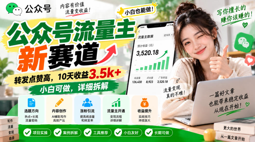 公众号流量主新赛道，转发点赞高，10天收益3.5k+小白可做，详细拆解-777网创网