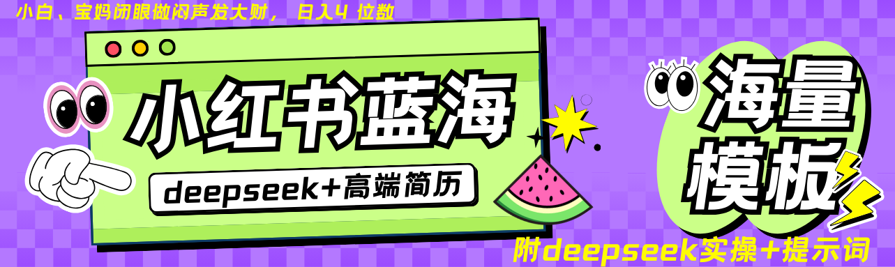 Deepseek+小红书简历蓝海赛道 日入无上限 24小时自动发货 零成本 不限时间地点-777网创网
