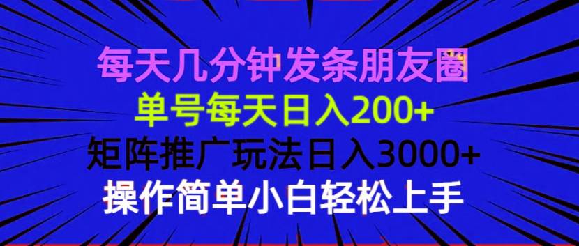 （13919期）每天几分钟发条朋友圈 单号每天日入200+ 矩阵推广玩法日入3000+ 操作简…-777网创网