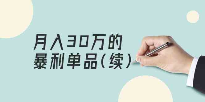 (9631期)某公众号付费文章《月入30万的暴利单品(续)》客单价三四千,非常暴利-777网创网