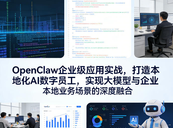 OpenClaw企业级应用实战,打造本地化AI数字员工,实现大模型与企业本地业务场景的深度融合-777网创网