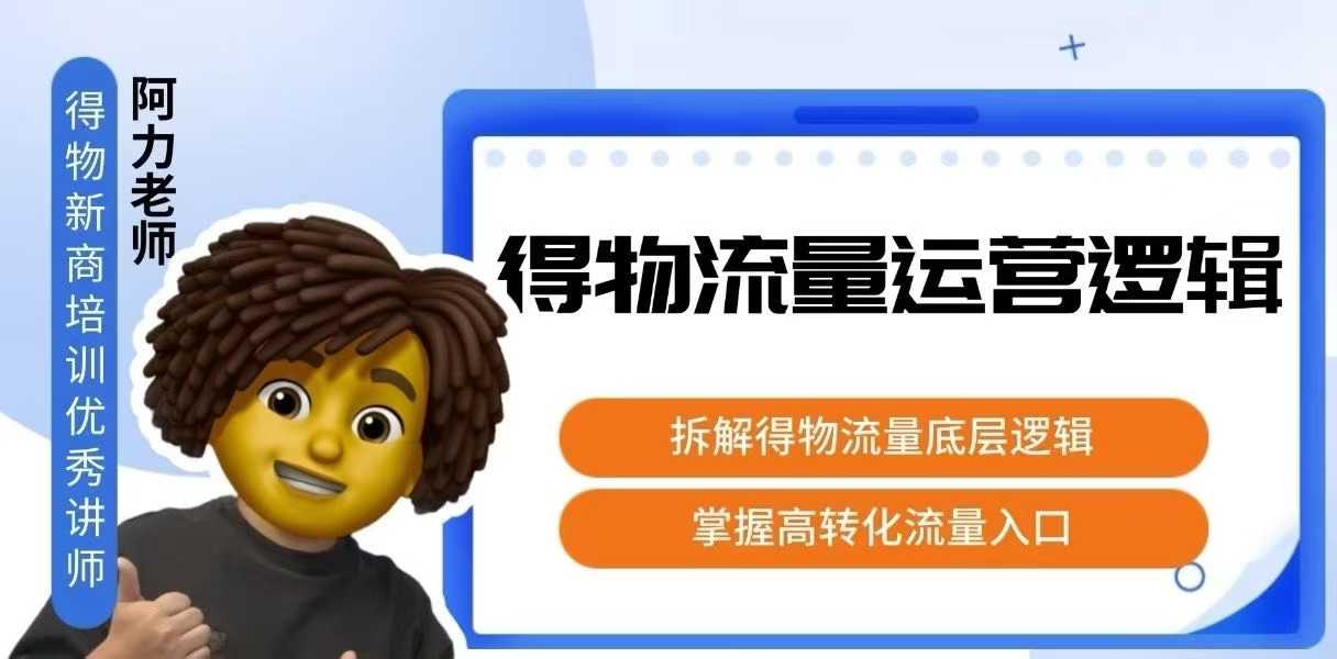 得物流量运营逻辑，拆解得物流量底层逻辑，掌握高转化入口-777网创网
