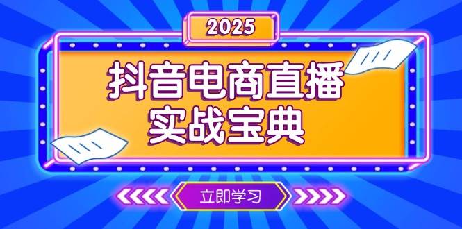 （13912期）抖音电商直播实战宝典，从起号到复盘，全面解析直播间运营技巧-777网创网