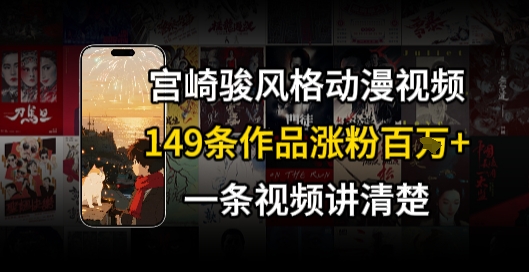 宫崎骏⻛格AI视频,⻜⾏+骑⾏治愈系解锁流量新密码,149条作品涨粉百W