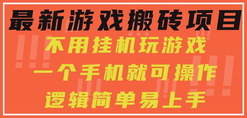 （15383期）最新游戏搬砖项目，小白纯手机可操作，不用挂机玩游戏，日入300+-777网创网