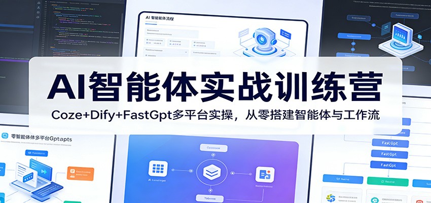 AI智能体实战训练营：Coze+Dify+FastGpt多平台实操，从零搭建智能体与工作流-777网创网