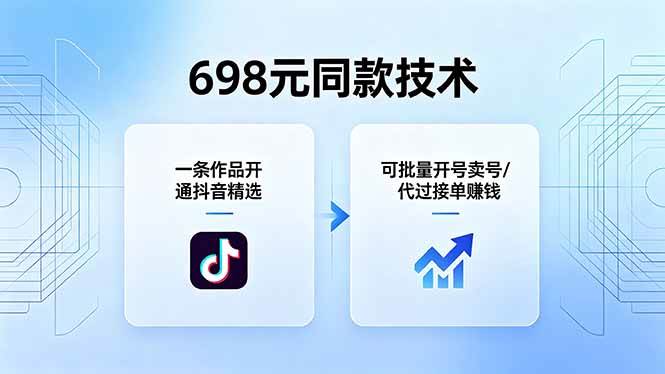 （18379期）698元同款技术：一条作品开通抖音精选，可批量开号卖号，也可代过接单赚钱-777网创网