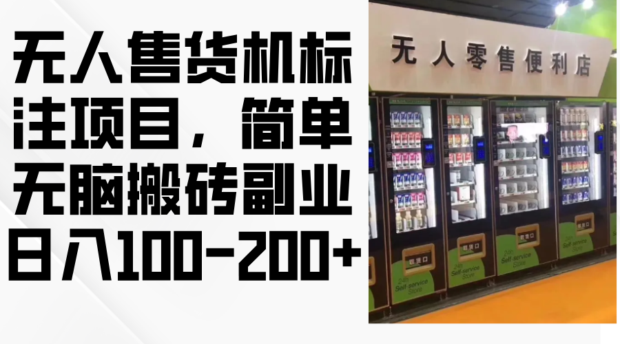 （12947期）无人售货机标注项目，简单无脑搬砖副业，日入100-200+-777网创网