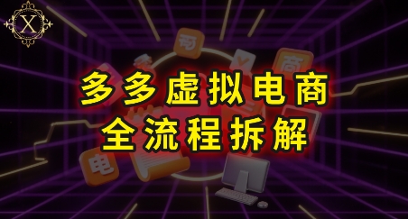 拼多多虚拟电商全流程拆解,深度学习每一个环节,看完即可上手实操-777网创网