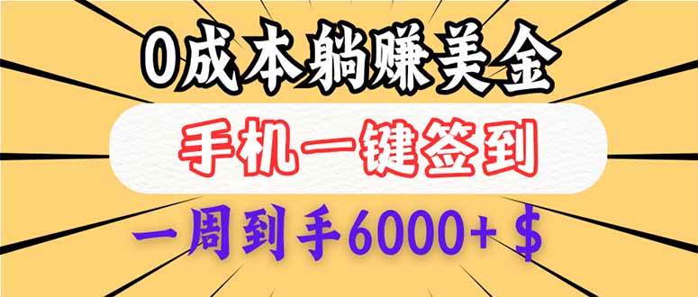 （14111期）0成本白嫖美金，每天只需签到一次，三天躺赚4000+$，无需经验小白有手…-777网创网