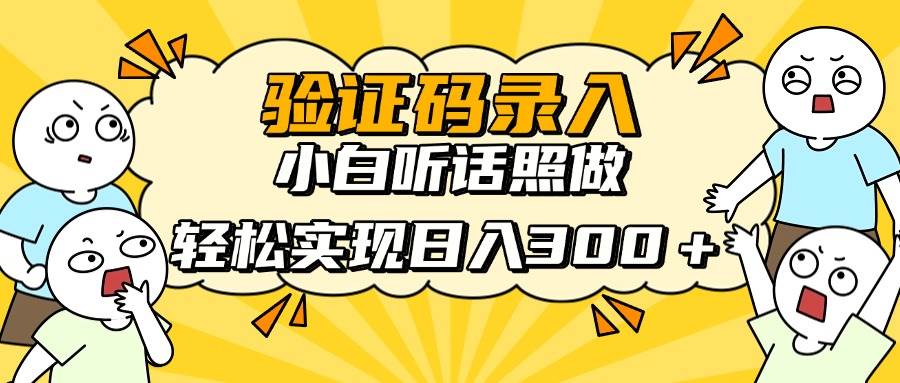 图片[1]-（14408期）信息录入项目，10秒一单，新手小白听话照做快速上手，实现日入300＋-777网创网