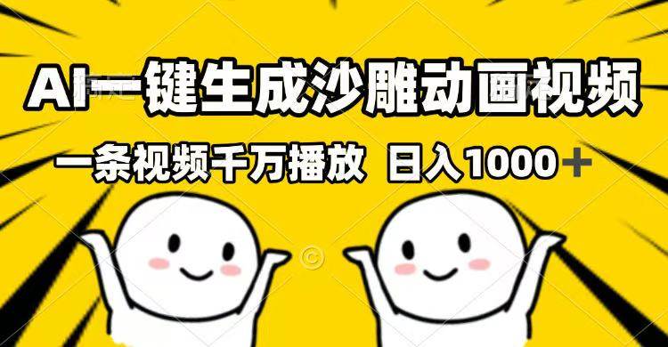 （14404期）AI一键生成沙雕动画视频，一条视频千万播放，日入1000+-777网创网
