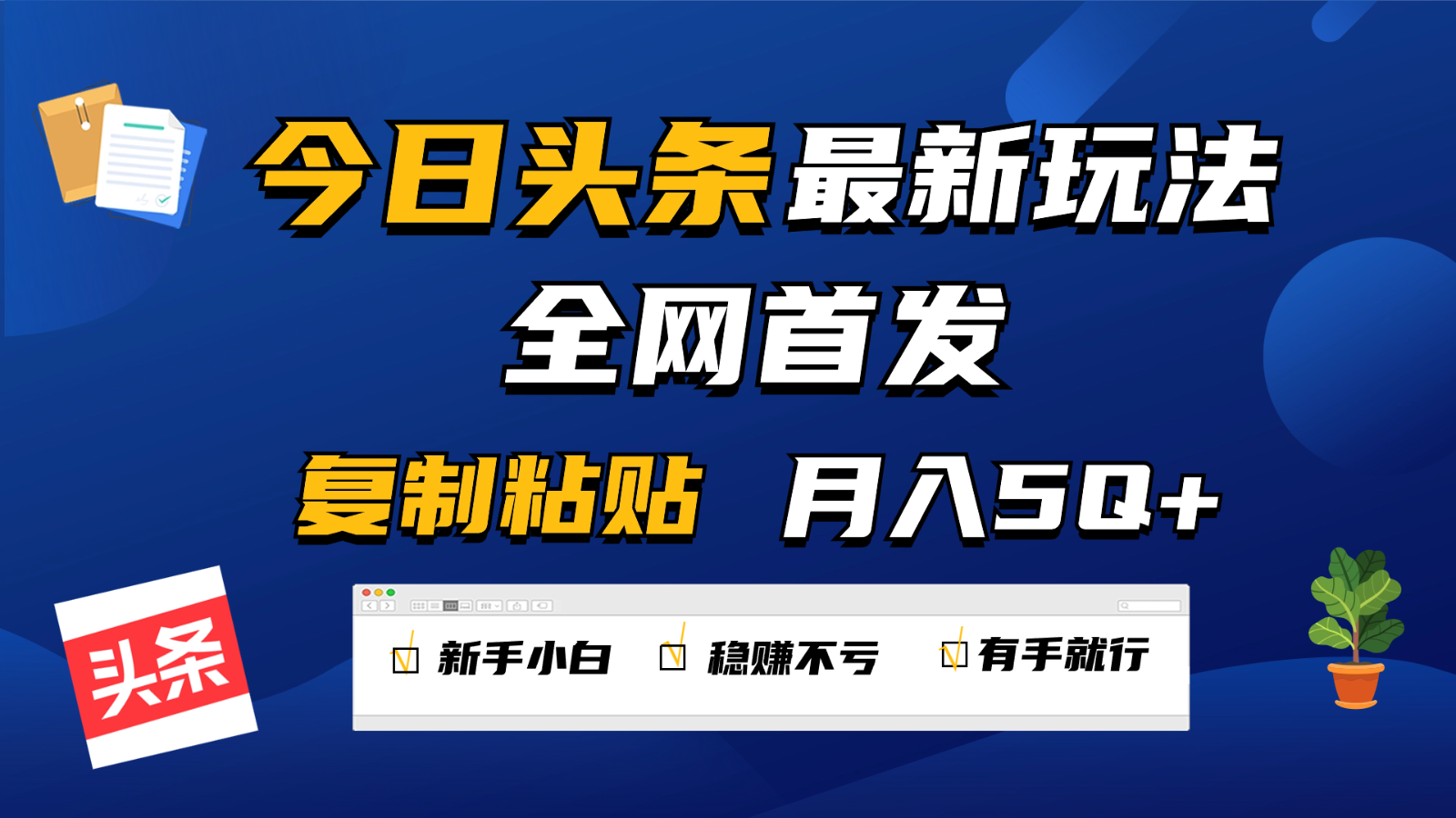 今日头条最新玩法全网首发，无脑复制粘贴 每天2小时月入5000+，非常适合新手小白-777网创网