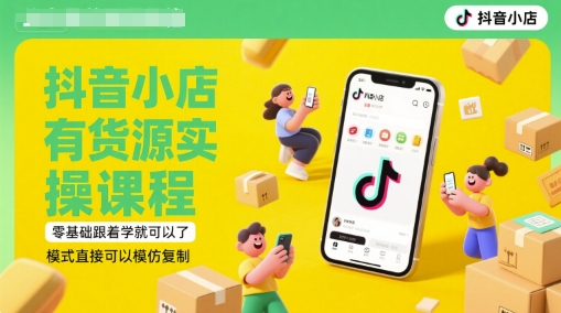 抖音小店有货源实操课程，零基础跟着学就可以了，模式直接可以模仿复制(更新6月)-777网创网