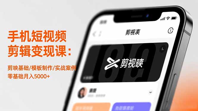 手机短视频剪辑变现课:剪映基础/模板制作/实战案例,零基础月入5000+-777网创网