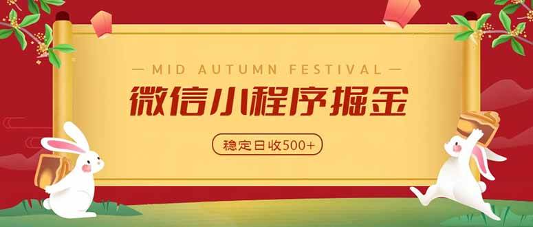(20520期)微信小程序掘金,学员反馈单日近700收益,多渠道收益来源,靠谱可落地副业-777网创网