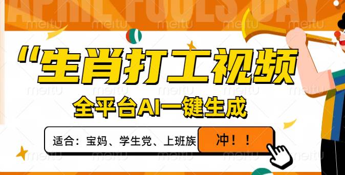 (14115期)生肖打工视频,全平台AI一键生成,单日变现1000+,轻松打造爆款视频!-777网创网