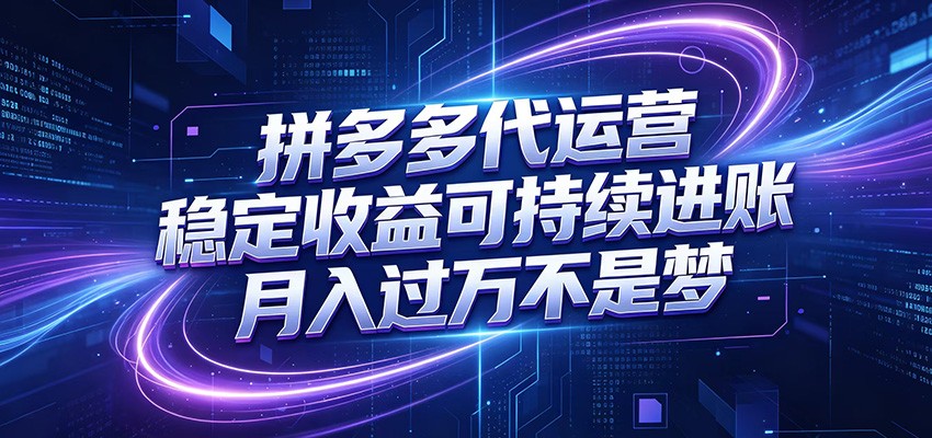 拼多多代运营，小白也能轻松月入过万，真实运营数据可查，全托管代运营-777网创网