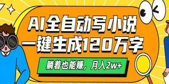 (15780期)AI自动写小说,一键生成120万字,躺着也能赚,月入2W+-777网创网