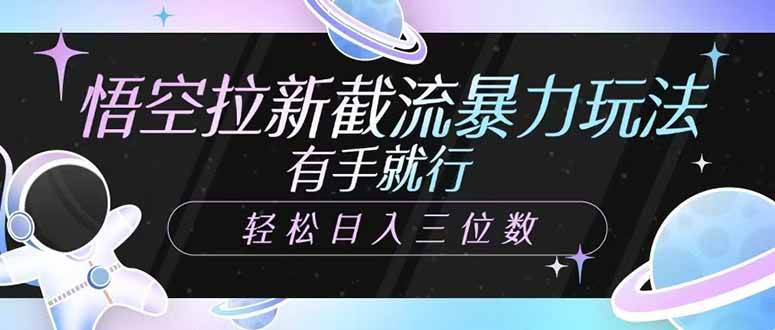 图片[1]-（14597期）悟空拉新截流暴力玩法，有手就行，轻松日入三位数-777网创网