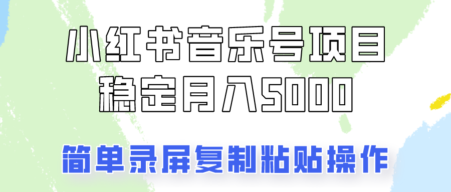 通过音乐号变现,简单的复制粘贴操作,实现每月5000元以上的稳定收入-777网创网