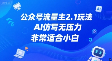 公众号流量主2.1玩法，AI仿写无压力，非常适合小白-777网创网