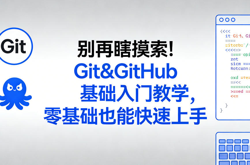别再瞎摸索！Git&GitHub基础入门教学，零基础也能快速上手-777网创网